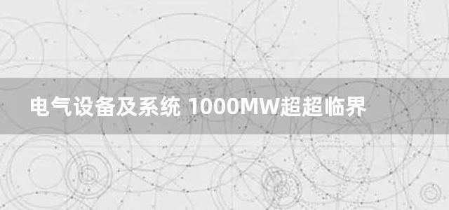 电气设备及系统 1000MW超超临界火电机组技术丛书